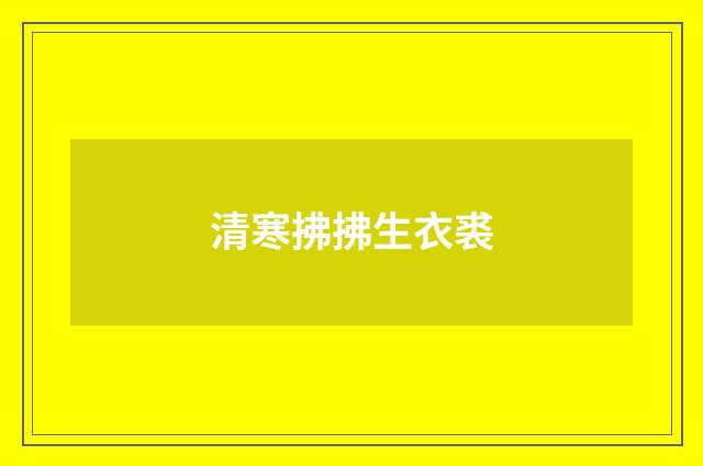 清寒拂拂生衣裘