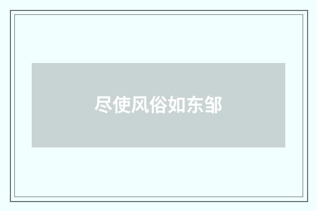 尽使风俗如东邹