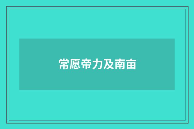 常愿帝力及南亩