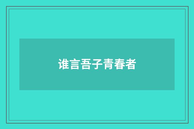 谁言吾子青春者