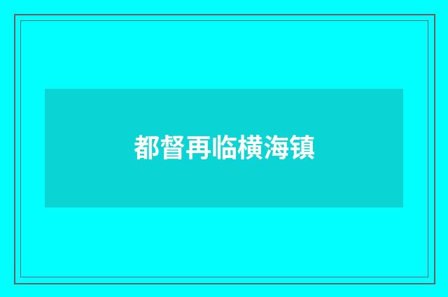 都督再临横海镇