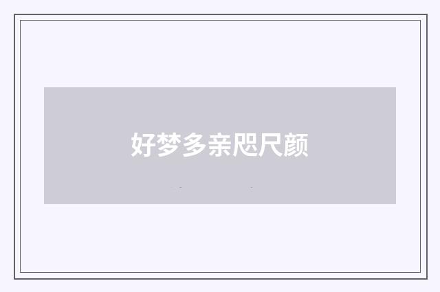 好梦多亲咫尺颜