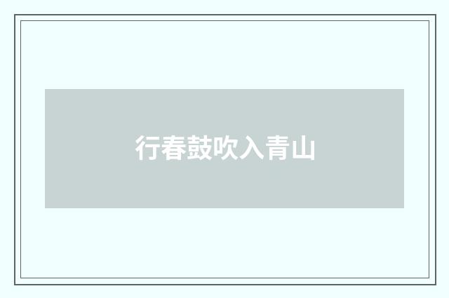 行春鼓吹入青山