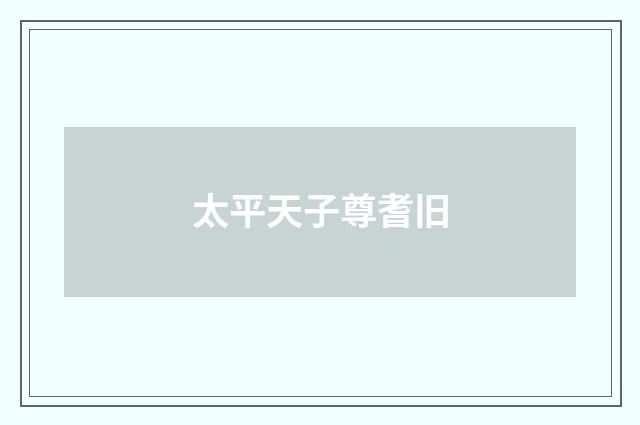 太平天子尊耆旧