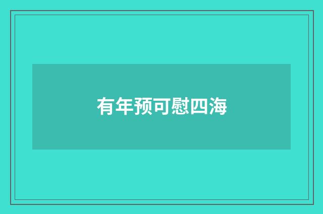 有年预可慰四海
