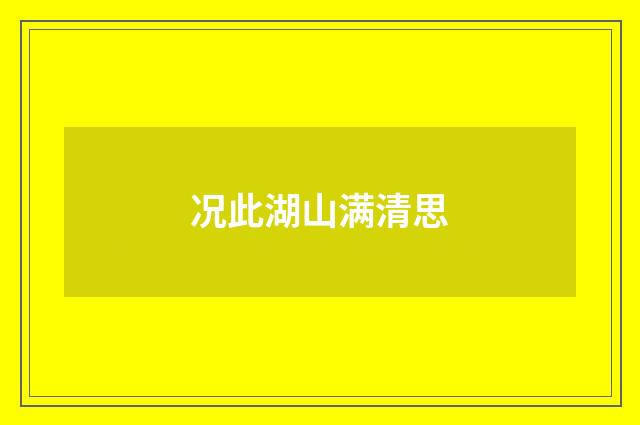 况此湖山满清思