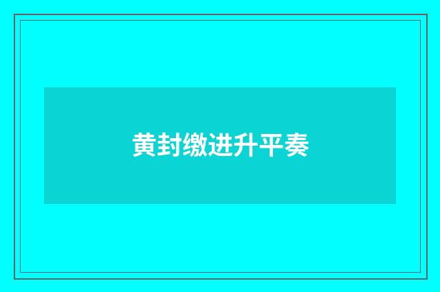 黄封缴进升平奏