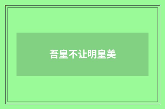 吾皇不让明皇美