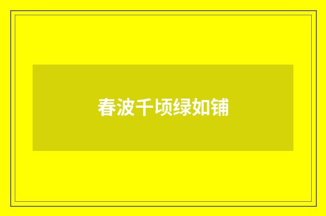 春波千顷绿如铺