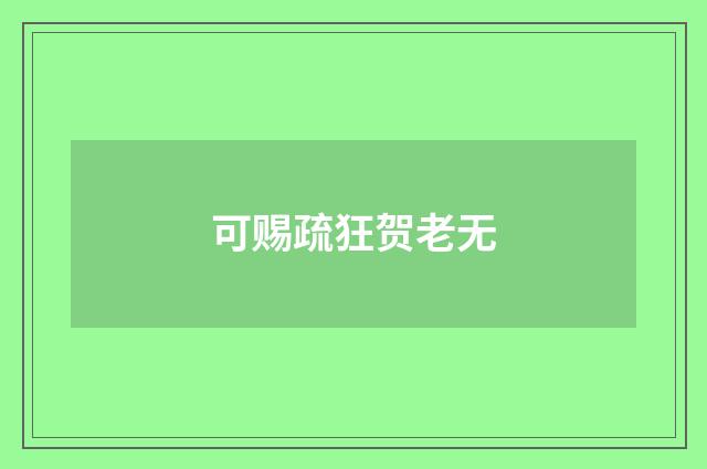 可赐疏狂贺老无