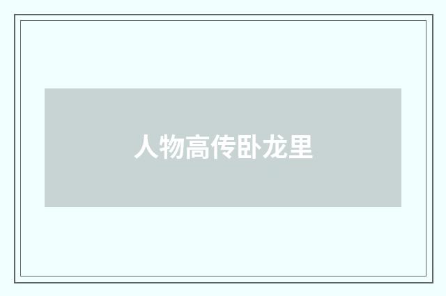 人物高传卧龙里