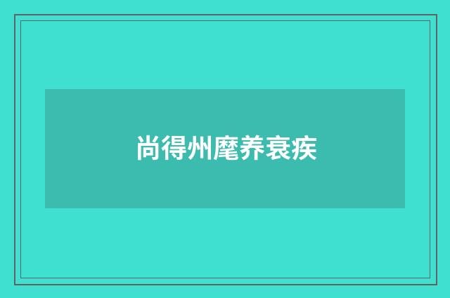 尚得州麾养衰疾