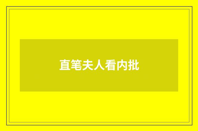 直笔夫人看内批