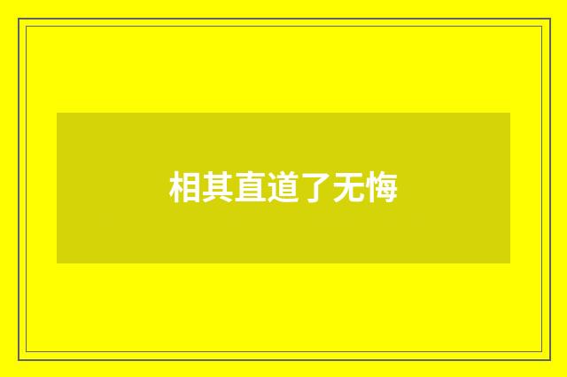 相其直道了无悔