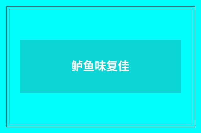 鲈鱼味复佳