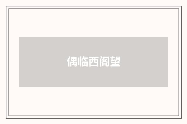 偶临西阁望