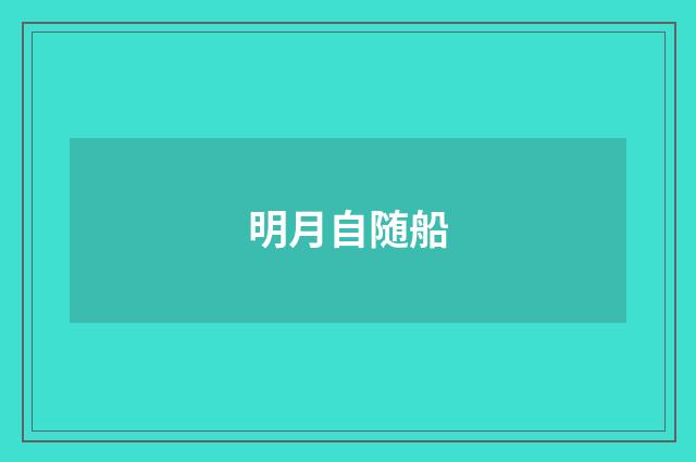 明月自随船