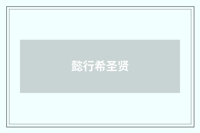 懿行希圣贤