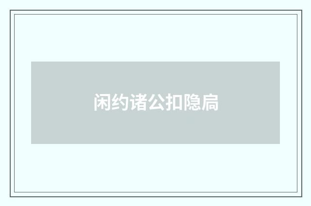 闲约诸公扣隐扃