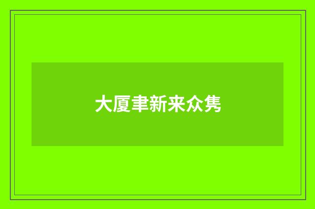 大厦聿新来众隽