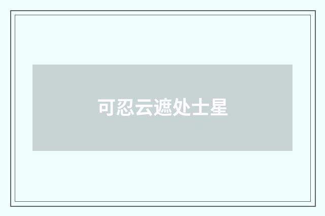 可忍云遮处士星