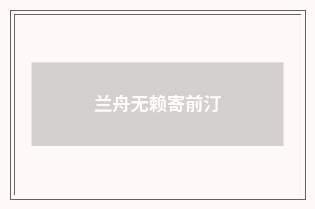 兰舟无赖寄前汀