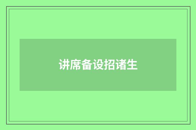 讲席备设招诸生