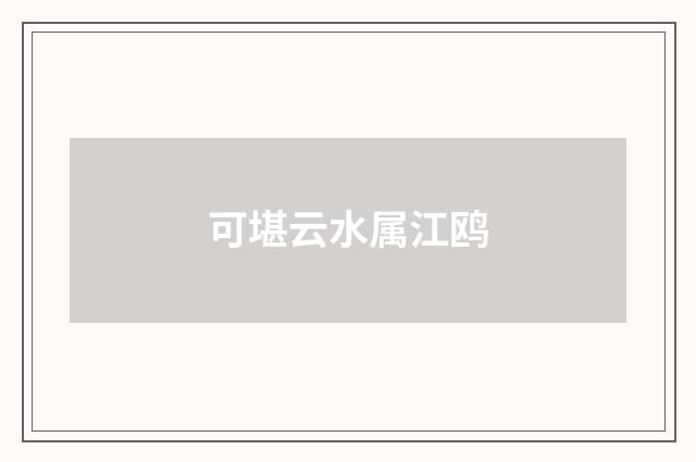 可堪云水属江鸥
