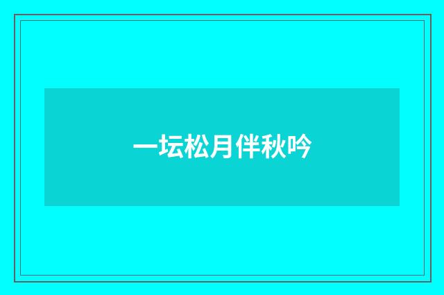 一坛松月伴秋吟