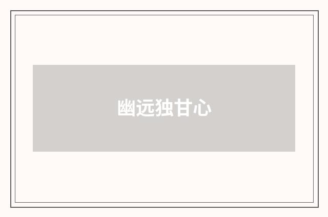 幽远独甘心