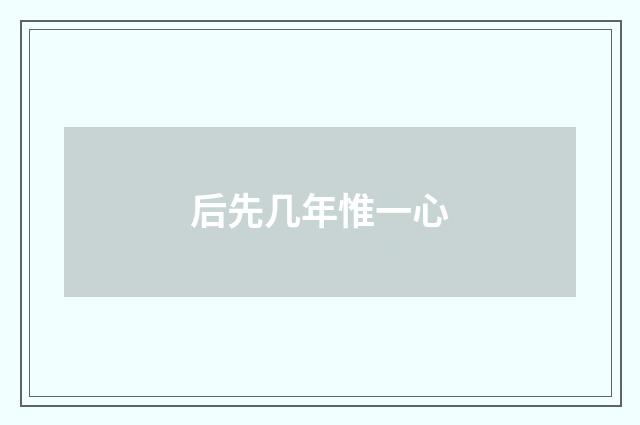 后先几年惟一心