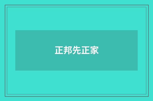 正邦先正家