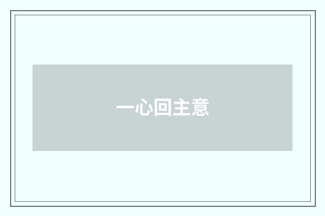 一心回主意