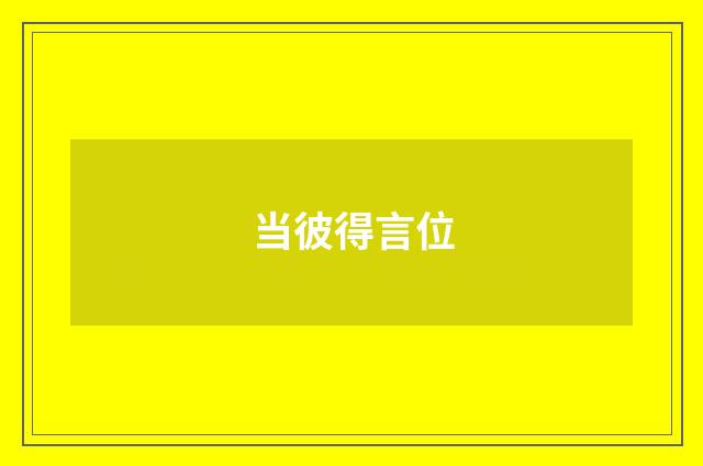 当彼得言位