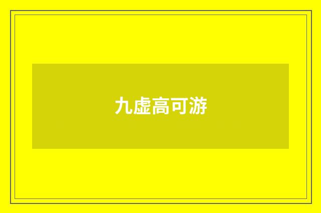 九虚高可游