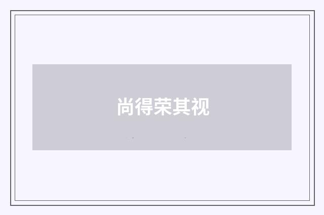 尚得荣其视