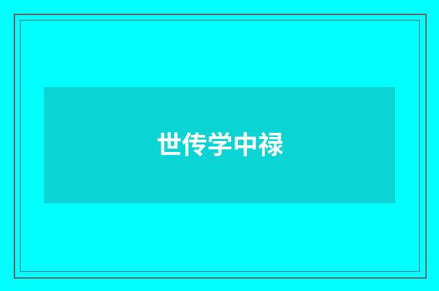世传学中禄
