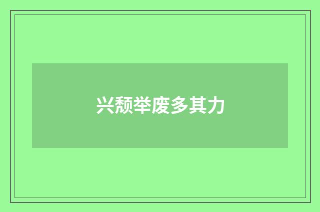 兴颓举废多其力
