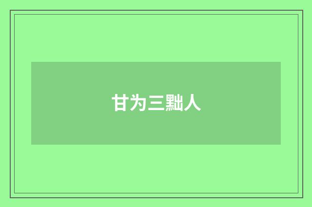 甘为三黜人