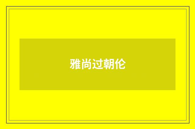 雅尚过朝伦