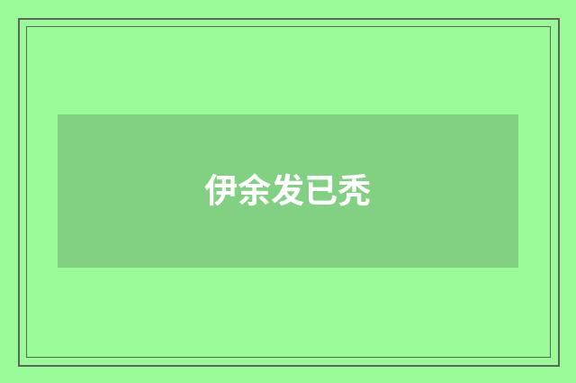 伊余发已秃
