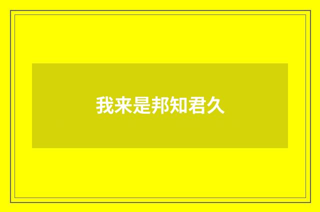 我来是邦知君久