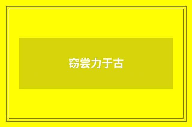 窃尝力于古