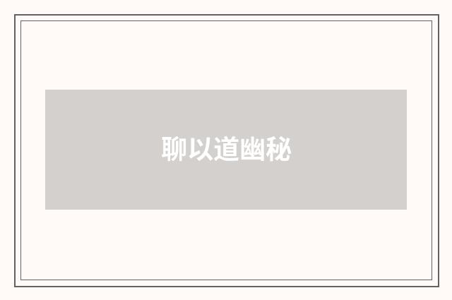聊以道幽秘