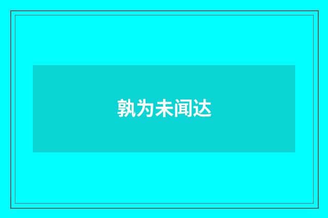 孰为未闻达