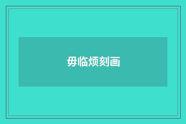 毋临烦刻画