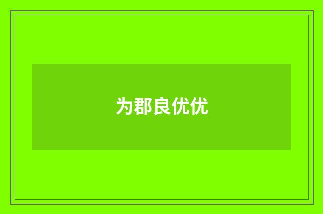 为郡良优优