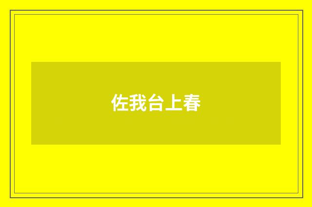 佐我台上春