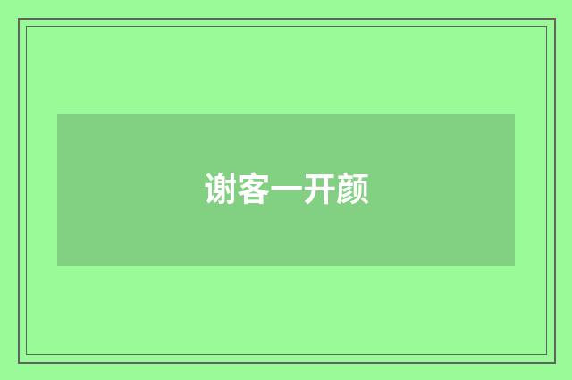 谢客一开颜