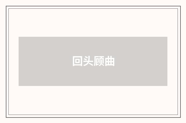 回头顾曲